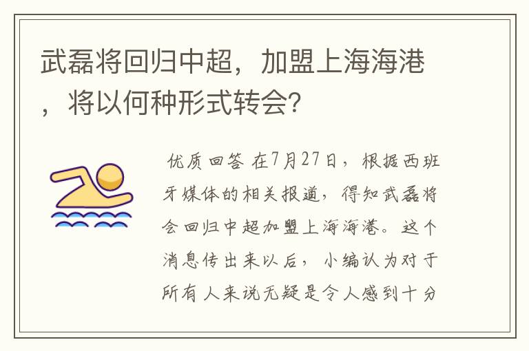 武磊将回归中超,加盟上海海港,将以何种形式转会?