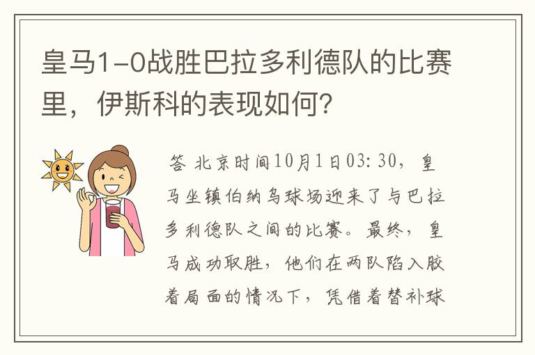 皇马1-0战胜巴拉多利德队的比赛里,伊斯科的表现如何?