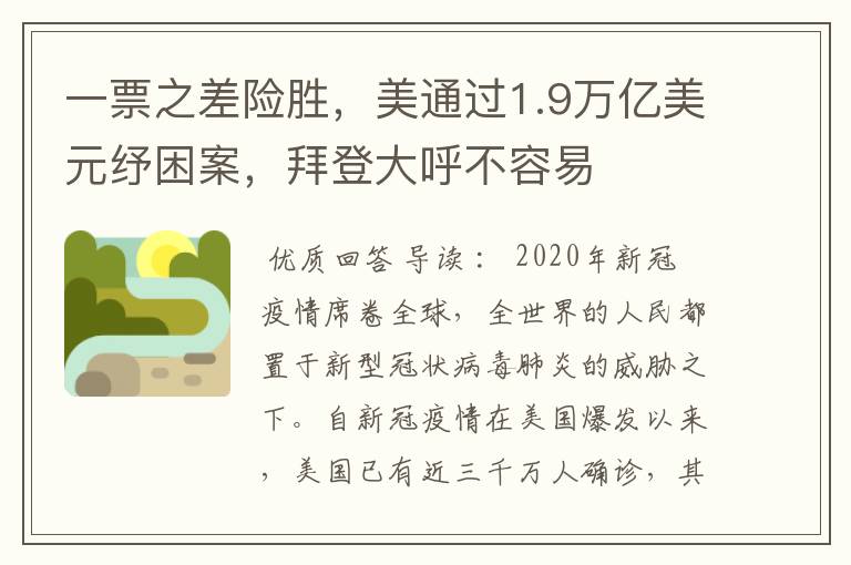 一票之差险胜,美通过1.9万亿美元纾困案,拜登大呼不容易