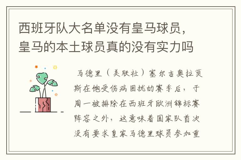 西班牙队大名单没有皇马球员,皇马的本土球员真的没有实力吗?