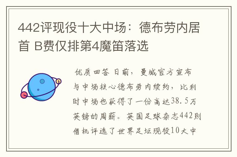 442评现役十大中场:德布劳内居首 B费仅排第4魔笛落选