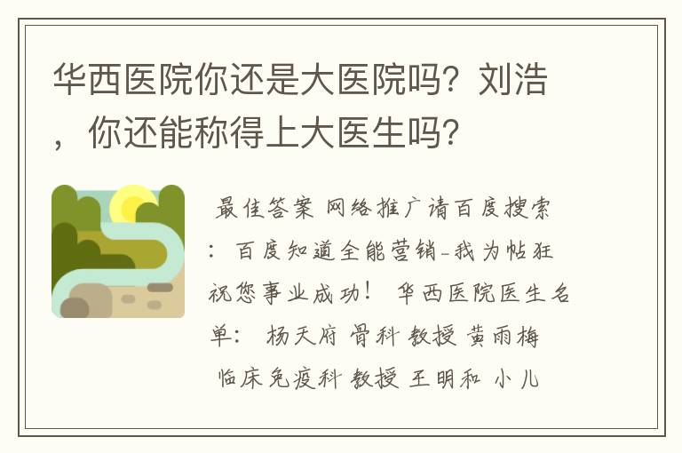 华西医院你还是大医院吗?刘浩,你还能称得上大医生吗?