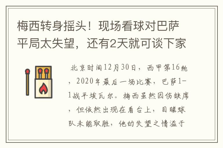 梅西转身摇头!现场看球对巴萨平局太失望,还有2天就可谈下家