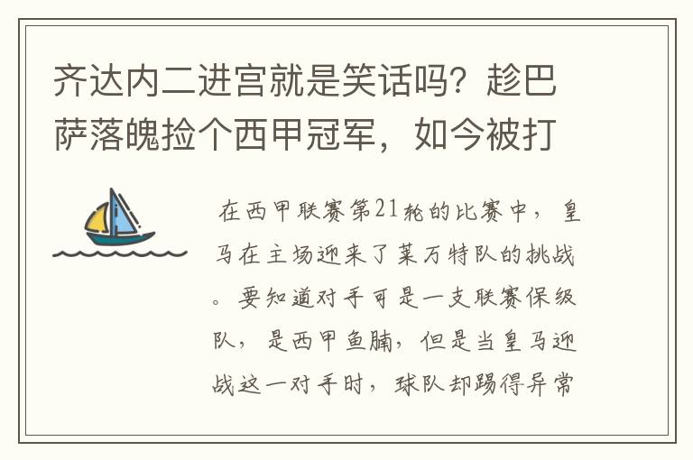 齐达内二进宫就是笑话吗?趁巴萨落魄捡个西甲冠军,如今被打回原形了吗?