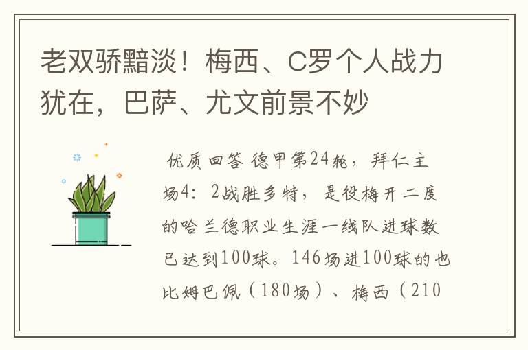 老双骄黯淡!梅西、C罗个人战力犹在,巴萨、尤文前景不妙
