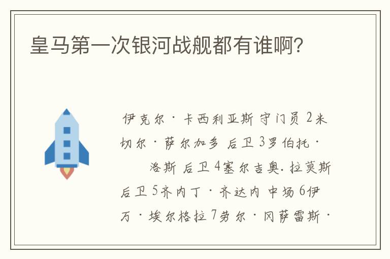 皇马第一次银河战舰都有谁啊?