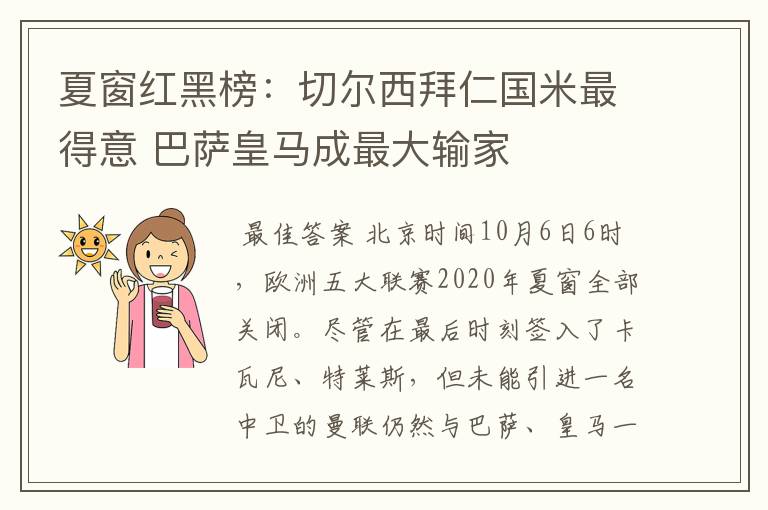 夏窗红黑榜:切尔西拜仁国米最得意 巴萨皇马成最大输家
