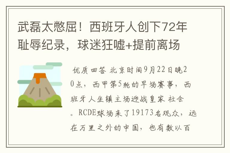 武磊太憋屈!西班牙人创下72年耻辱纪录,球迷狂嘘+提前离场