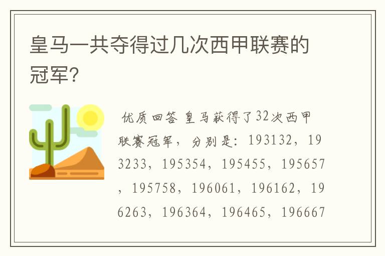皇马一共夺得过几次西甲联赛的冠军?