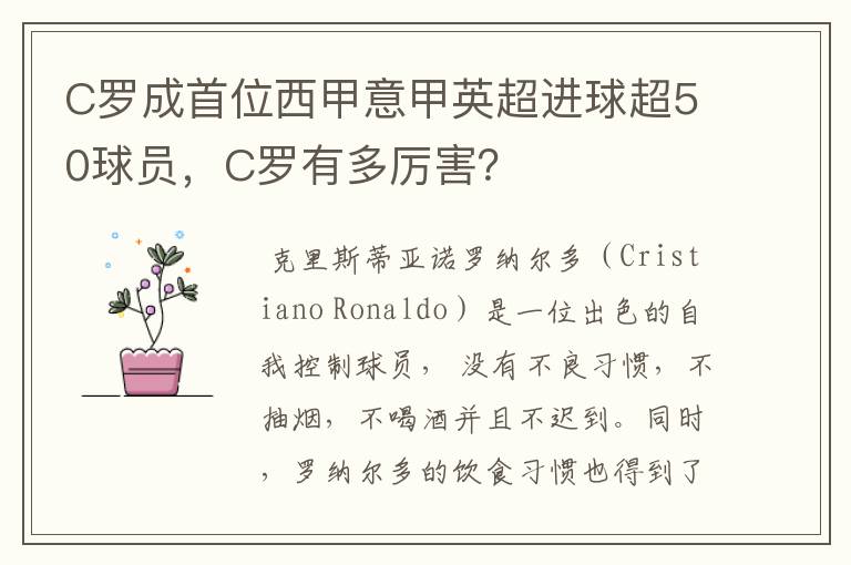 C罗成首位西甲意甲英超进球超50球员,C罗有多厉害?
