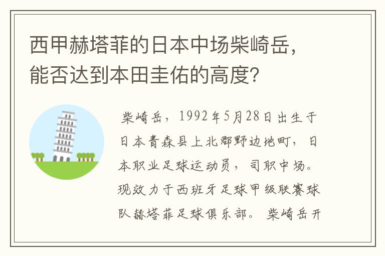 西甲赫塔菲的日本中场柴崎岳,能否达到本田圭佑的高度?