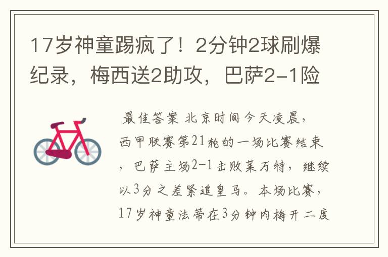 17岁神童踢疯了!2分钟2球刷爆纪录,梅西送2助攻,巴萨2-1险胜