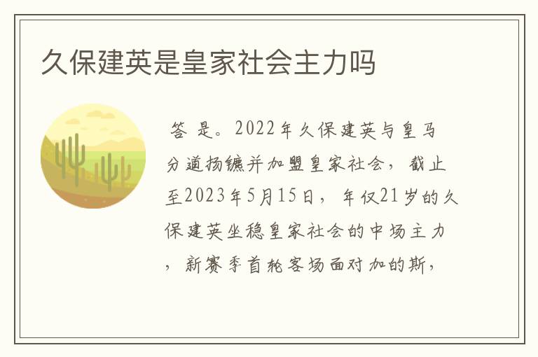 久保建英是皇家社会主力吗