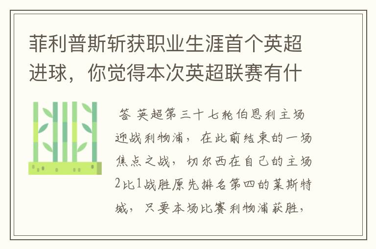 菲利普斯斩获职业生涯首个英超进球,你觉得本次英超联赛有什么看点?