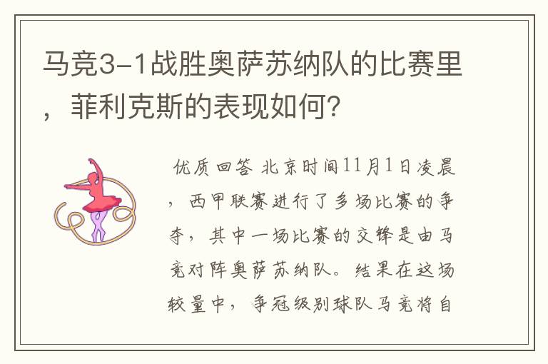 马竞3-1战胜奥萨苏纳队的比赛里,菲利克斯的表现如何?