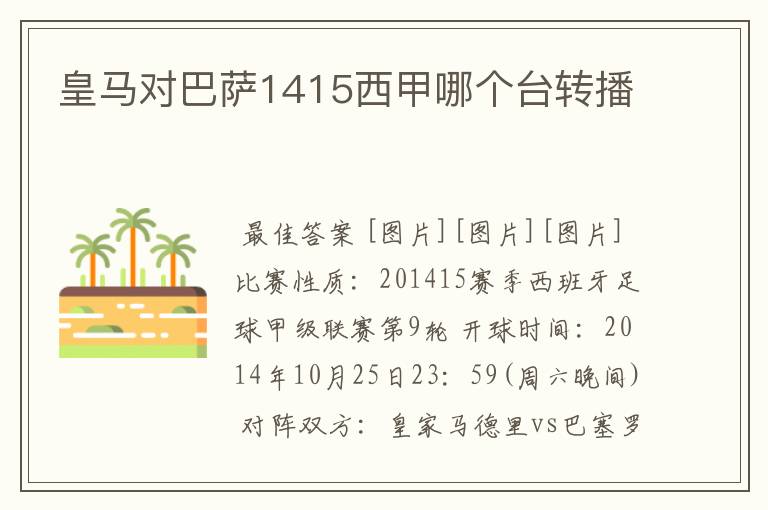 皇马对巴萨1415西甲哪个台转播
