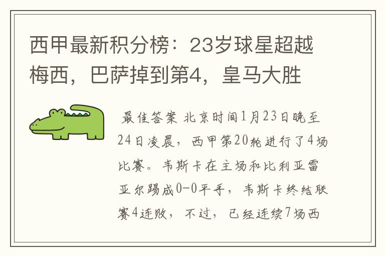 西甲最新积分榜:23岁球星超越梅西,巴萨掉到第4,皇马大胜