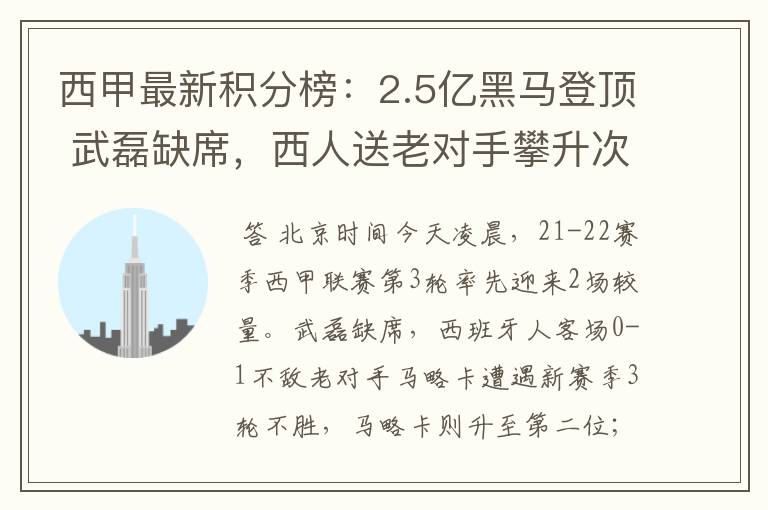 西甲最新积分榜:2.5亿黑马登顶 武磊缺席,西人送老对手攀升次席