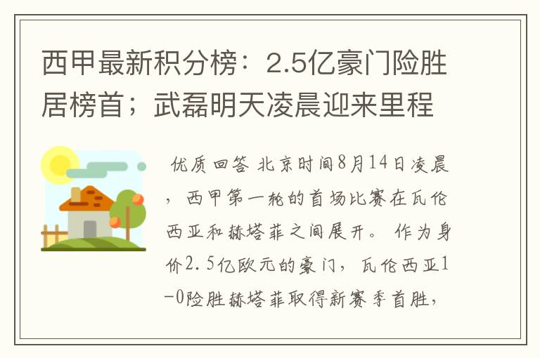 西甲最新积分榜:2.5亿豪门险胜居榜首;武磊明天凌晨迎来里程碑
