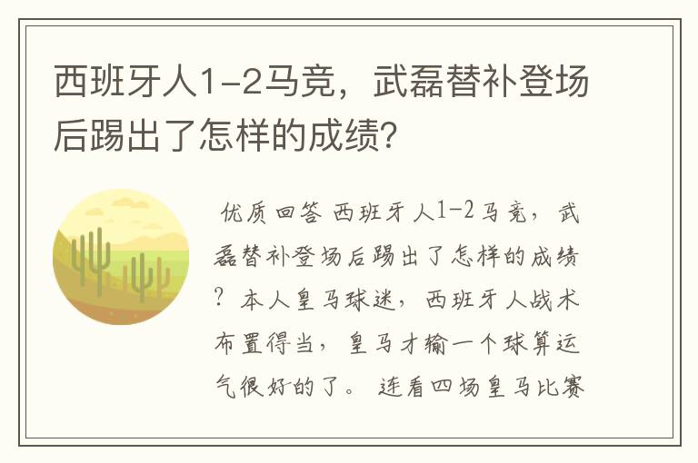 西班牙人1-2马竞,武磊替补登场后踢出了怎样的成绩?
