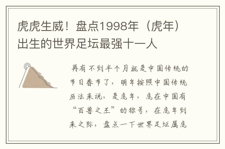 虎虎生威!盘点1998年(虎年)出生的世界足坛最强十一人
