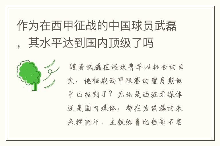 作为在西甲征战的中国球员武磊,其水平达到国内顶级了吗