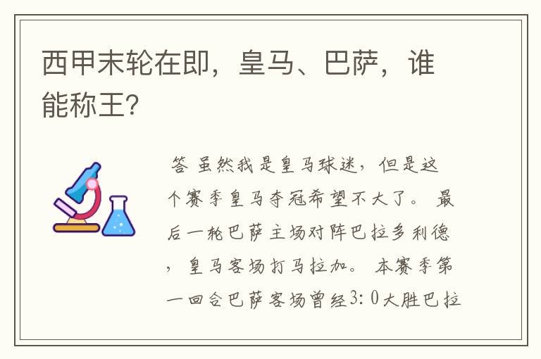 西甲末轮在即,皇马、巴萨,谁能称王?