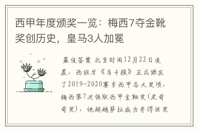 西甲年度颁奖一览:梅西7夺金靴奖创历史,皇马3人加冕