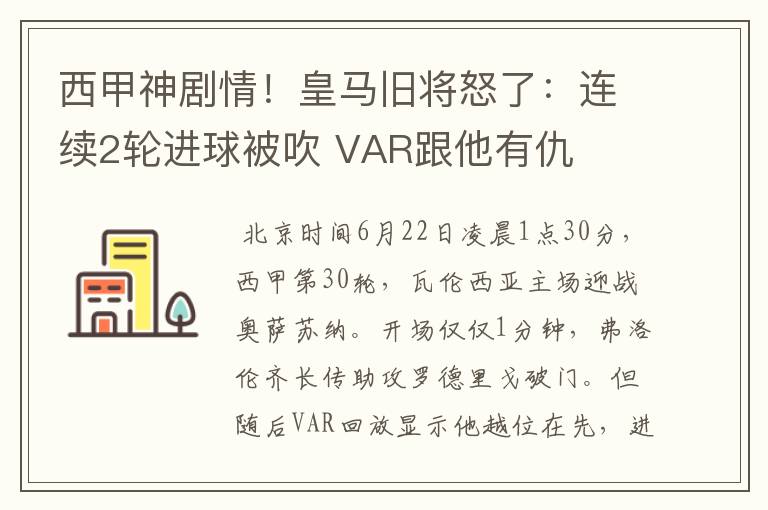 西甲神剧情!皇马旧将怒了:连续2轮进球被吹 VAR跟他有仇