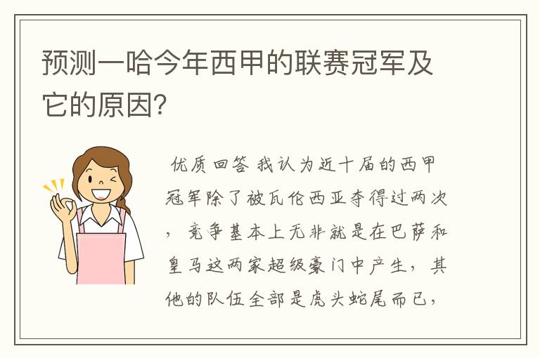 预测一哈今年西甲的联赛冠军及它的原因?