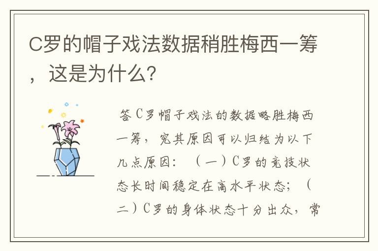 C罗的帽子戏法数据稍胜梅西一筹,这是为什么?