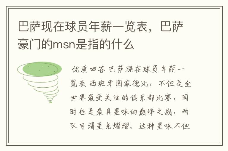 巴萨现在球员年薪一览表,巴萨豪门的msn是指的什么