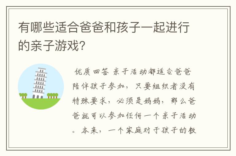 有哪些适合爸爸和孩子一起进行的亲子游戏?