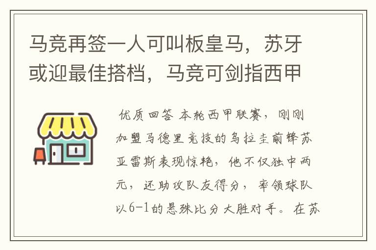 马竞再签一人可叫板皇马,苏牙或迎最佳搭档,马竞可剑指西甲冠军