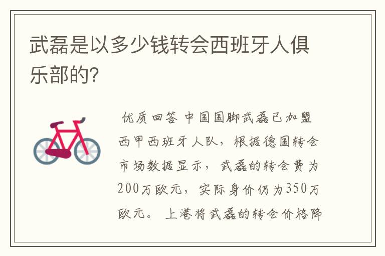 武磊是以多少钱转会西班牙人俱乐部的?