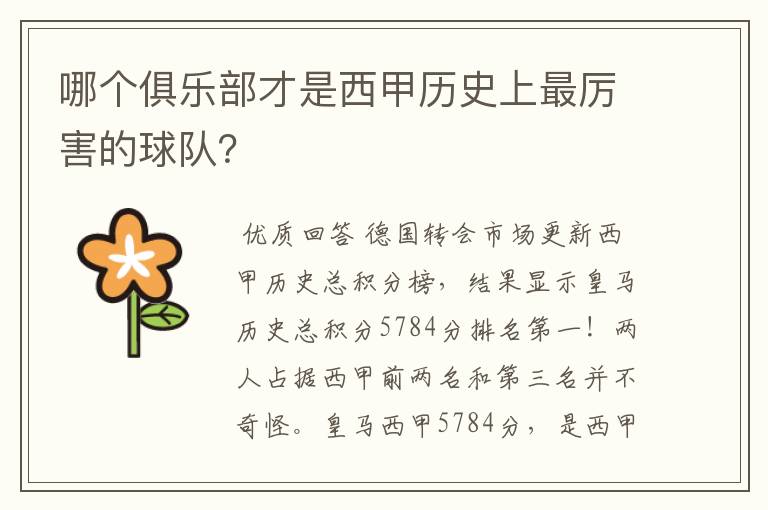 哪个俱乐部才是西甲历史上最厉害的球队?