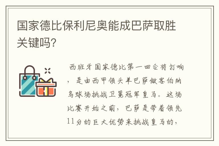 国家德比保利尼奥能成巴萨取胜关键吗?