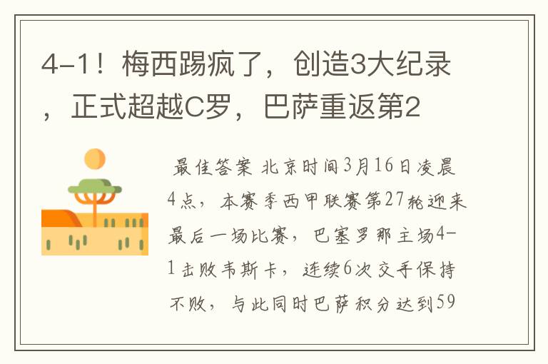 4-1!梅西踢疯了,创造3大纪录,正式超越C罗,巴萨重返第2