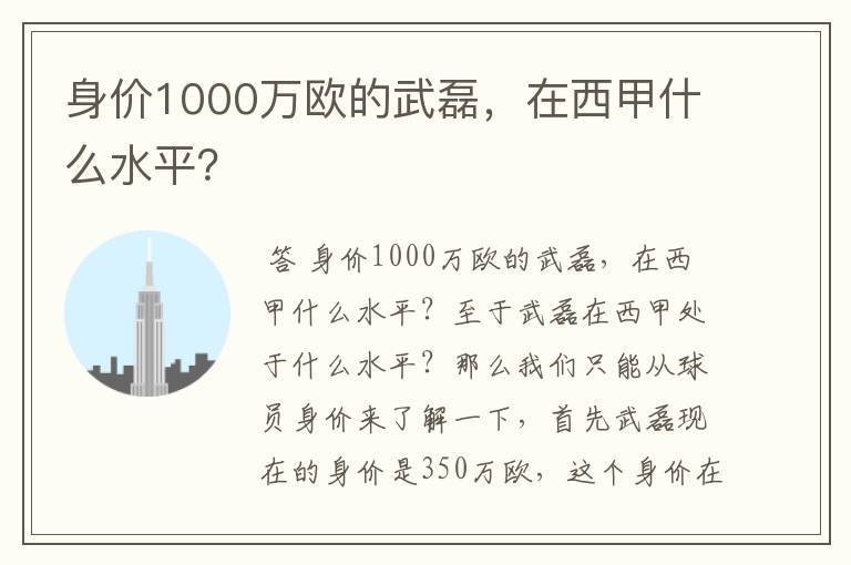 身价1000万欧的武磊,在西甲什么水平?