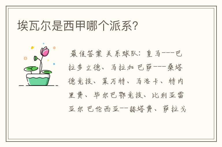 埃瓦尔是西甲哪个派系?