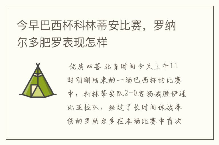 今早巴西杯科林蒂安比赛,罗纳尔多肥罗表现怎样