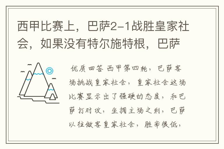 西甲比赛上,巴萨2-1战胜皇家社会,如果没有特尔施特根,巴萨会全身而退吗?