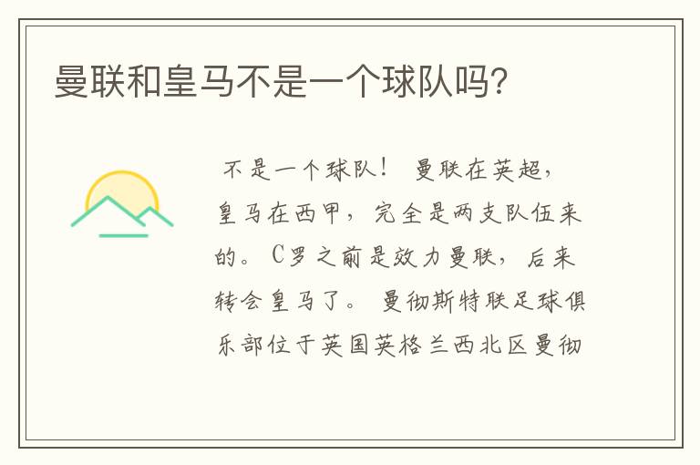 曼联和皇马不是一个球队吗?