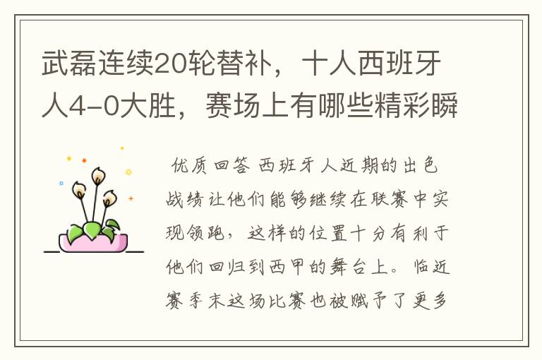 武磊连续20轮替补,十人西班牙人4-0大胜,赛场上有哪些精彩瞬间?