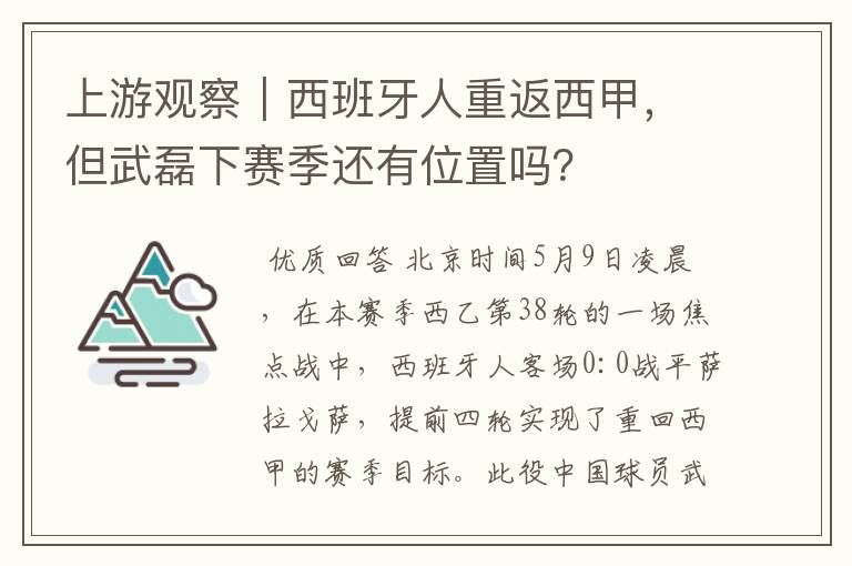 上游观察|西班牙人重返西甲,但武磊下赛季还有位置吗?