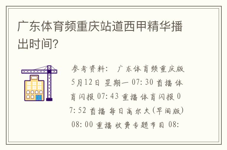 广东体育频重庆站道西甲精华播出时间?