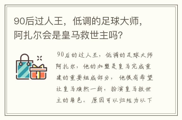 90后过人王,低调的足球大师,阿扎尔会是皇马救世主吗?