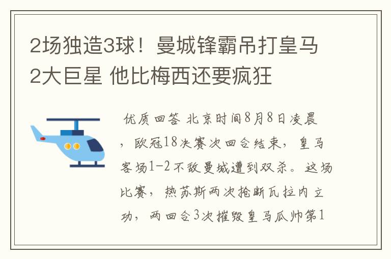 2场独造3球!曼城锋霸吊打皇马2大巨星 他比梅西还要疯狂