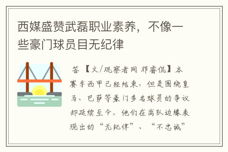 西媒盛赞武磊职业素养,不像一些豪门球员目无纪律