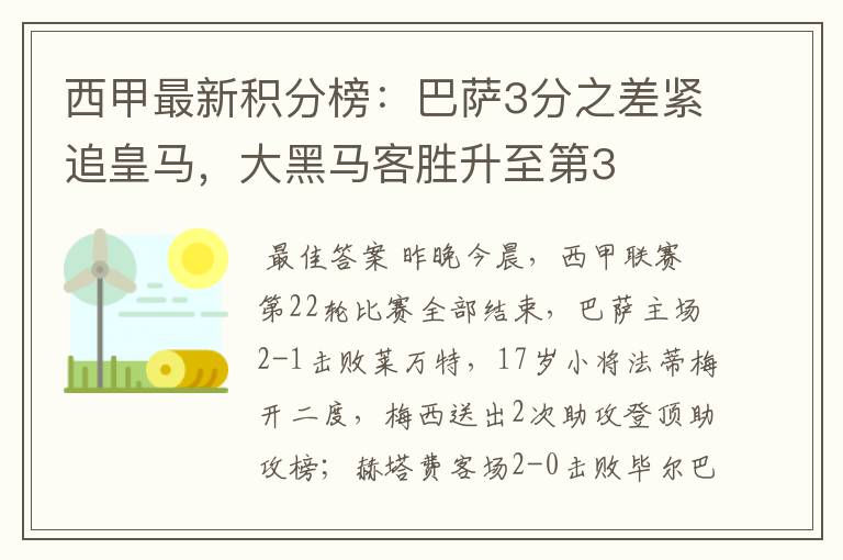 西甲最新积分榜:巴萨3分之差紧追皇马,大黑马客胜升至第3